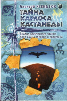 Аудиокнига Тайна Карлоса Кастанеды. Анализ магического знания дона Хуана