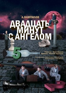 Слушать онлайн аудиокниги Двадцать минут с ангелом Аудиокнига Двадцать минут с ангелом