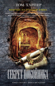 Слушать онлайн аудиокниги Секрет покойника Аудиокнига Секрет покойника