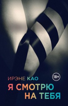 слушать аудиокнигу Я смотрю на тебя Аудиокнига Я смотрю на тебя