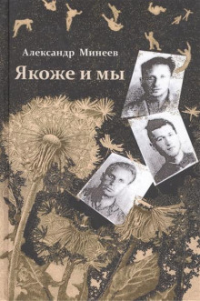 Слушать онлайн аудиокниги Якоже и мы Аудиокнига Якоже и мы