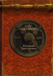 Слушать онлайн аудиокниги Седмица Трехглазого Аудиокнига Седмица Трехглазого