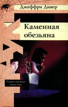 слушать аудиокнигу Каменная обезьяна Аудиокнига Каменная обезьяна