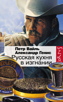 слушать аудиокнигу Русская кухня в изгнании Аудиокнига Русская кухня в изгнании