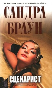 Слушать онлайн аудиокниги Сценарист Аудиокнига Сценарист