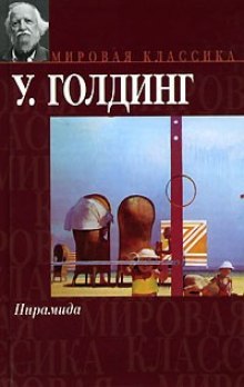 Слушать онлайн аудиокниги Пирамида Аудиокнига Пирамида