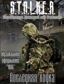 Аудиокнига S.T.A.L.K.E.R. Последняя ходка