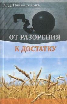 Аудиокнига От разорения к достатку