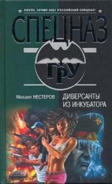 Слушать онлайн аудиокниги Диверсанты из инкубатора Аудиокнига Диверсанты из инкубатора