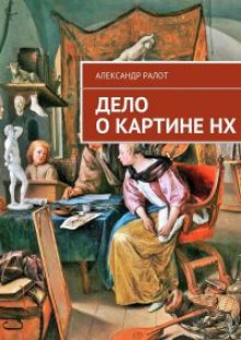 Аудиокнига Дело о картине НХ