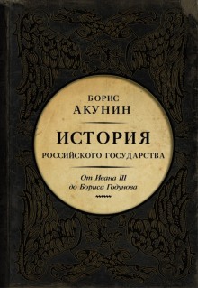 Слушать онлайн аудиокниги Между Азией и Европой. От Ивана III до Бориса Годунова Аудиокнига Между Азией и Европой. От Ивана III до Бориса Годунова