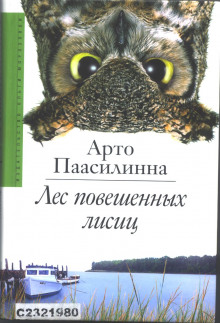 Слушать онлайн аудиокниги Лес повешенных лисиц Аудиокнига Лес повешенных лисиц