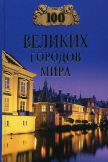 Слушать онлайн аудиокниги 100 великих городов мира Аудиокнига 100 великих городов мира