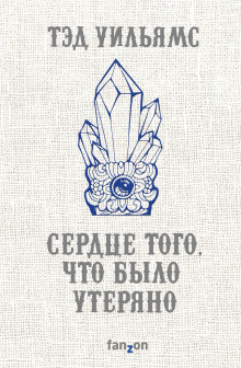 Слушать онлайн аудиокниги Сердце того, что было утеряно Аудиокнига Сердце того, что было утеряно