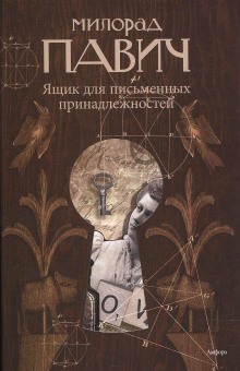 слушать аудиокнигу Ящик для письменных принадлежностей Аудиокнига Ящик для письменных принадлежностей