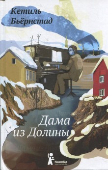 Слушать онлайн аудиокниги Дама из Долины Аудиокнига Дама из Долины
