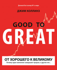 слушать аудиокнигу От хорошего к великому Аудиокнига От хорошего к великому
