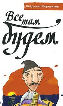 Слушать онлайн аудиокниги Все там будем Аудиокнига Все там будем