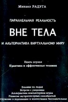 Аудиокнига Параллельная реальность вне тела