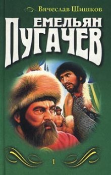 слушать аудиокнигу Емельян Пугачев Аудиокнига Емельян Пугачев