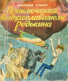 слушать аудиокнигу Приключения воздухоплавателя Редькина Аудиокнига Приключения воздухоплавателя Редькина