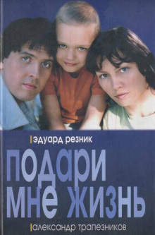 Слушать онлайн аудиокниги Подари мне жизнь Аудиокнига Подари мне жизнь