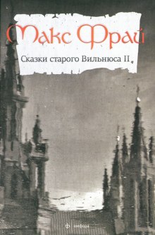 Аудиокнига Сказки старого Вильнюса II