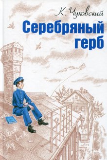 Слушать онлайн аудиокниги Серебряный герб Аудиокнига Серебряный герб