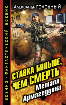 Аудиокнига Ставка больше, чем смерть. Металл Армагеддона