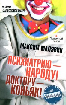 Слушать онлайн аудиокниги Психиатрию - народу! Доктору - коньяк! Аудиокнига Психиатрию - народу! Доктору - коньяк!