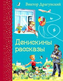 Слушать онлайн аудиокниги Денискины рассказы Аудиокнига Денискины рассказы