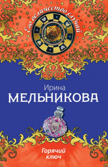 Слушать онлайн аудиокниги Горячий ключ Аудиокнига Горячий ключ