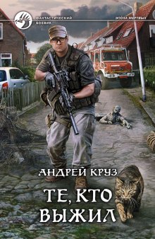 Аудиокнига Те, кто выжил
