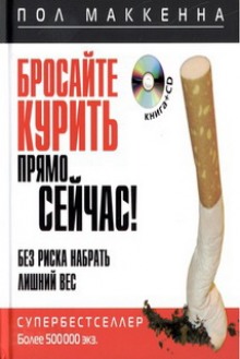 Слушать онлайн аудиокниги Бросайте курить прямо сейчас! Без риска набрать лишний вес Аудиокнига Бросайте курить прямо сейчас! Без риска набрать лишний вес