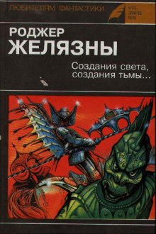 Слушать онлайн аудиокниги Создания света, Создания тьмы Аудиокнига Создания света, Создания тьмы