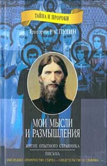 Аудиокнига Житие опытного странника. Мои мысли и размышления