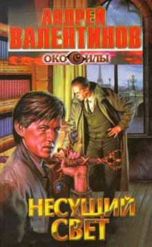 слушать аудиокнигу Несущий Свет Аудиокнига Несущий Свет