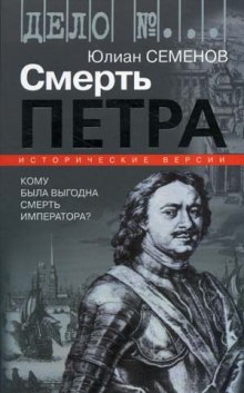 Аудиокнига Версия 1. Смерть Петра