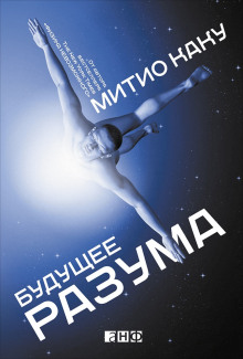 Слушать онлайн аудиокниги Будущее разума Аудиокнига Будущее разума