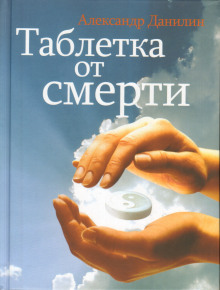Слушать онлайн аудиокниги Таблетка от смерти Аудиокнига Таблетка от смерти
