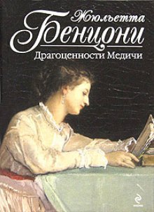 Слушать онлайн аудиокниги Драгоценности Медичи Аудиокнига Драгоценности Медичи