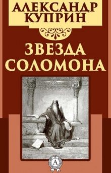 Слушать онлайн аудиокниги Звезда Соломона Аудиокнига Звезда Соломона