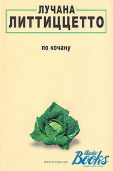 Слушать онлайн аудиокниги По кочану Аудиокнига По кочану