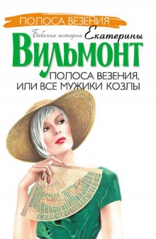 Слушать онлайн аудиокниги Полоса везения, или Все мужики козлы Аудиокнига Полоса везения, или Все мужики козлы