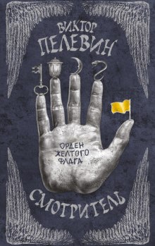 Аудиокнига Смотритель
