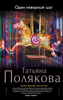 Слушать онлайн аудиокниги Один неверный шаг Аудиокнига Один неверный шаг