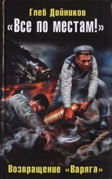 Слушать онлайн аудиокниги Возвращение «Варяга» Аудиокнига Возвращение «Варяга»