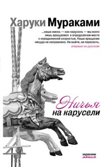 Слушать онлайн аудиокниги Ничья на карусели Аудиокнига Ничья на карусели