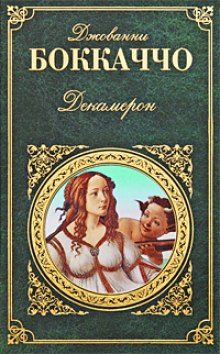 Аудиокнига Декамерон