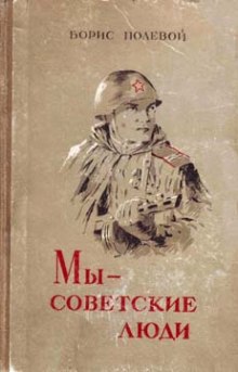 Аудиокнига Мы - советские люди